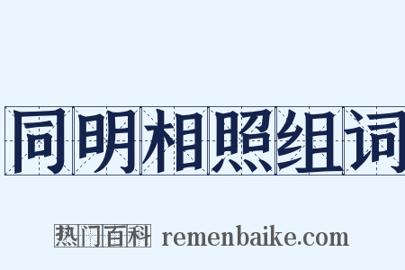 同明相照组词是什么意思的图片